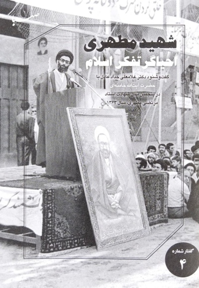 شهید مطهری احیاگر تفکر اسلام